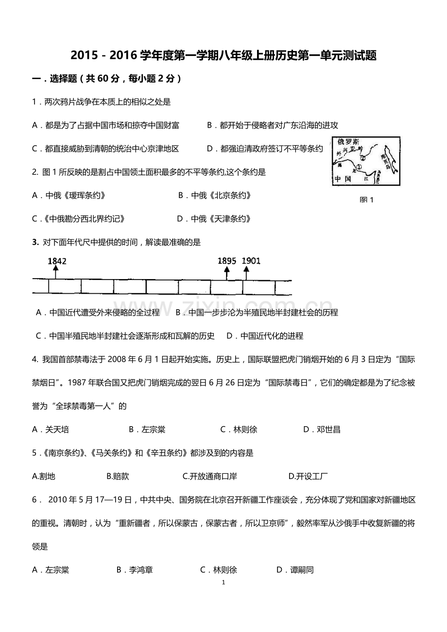 羊流镇初级中学八上历史第一单元测试题.doc_第1页
