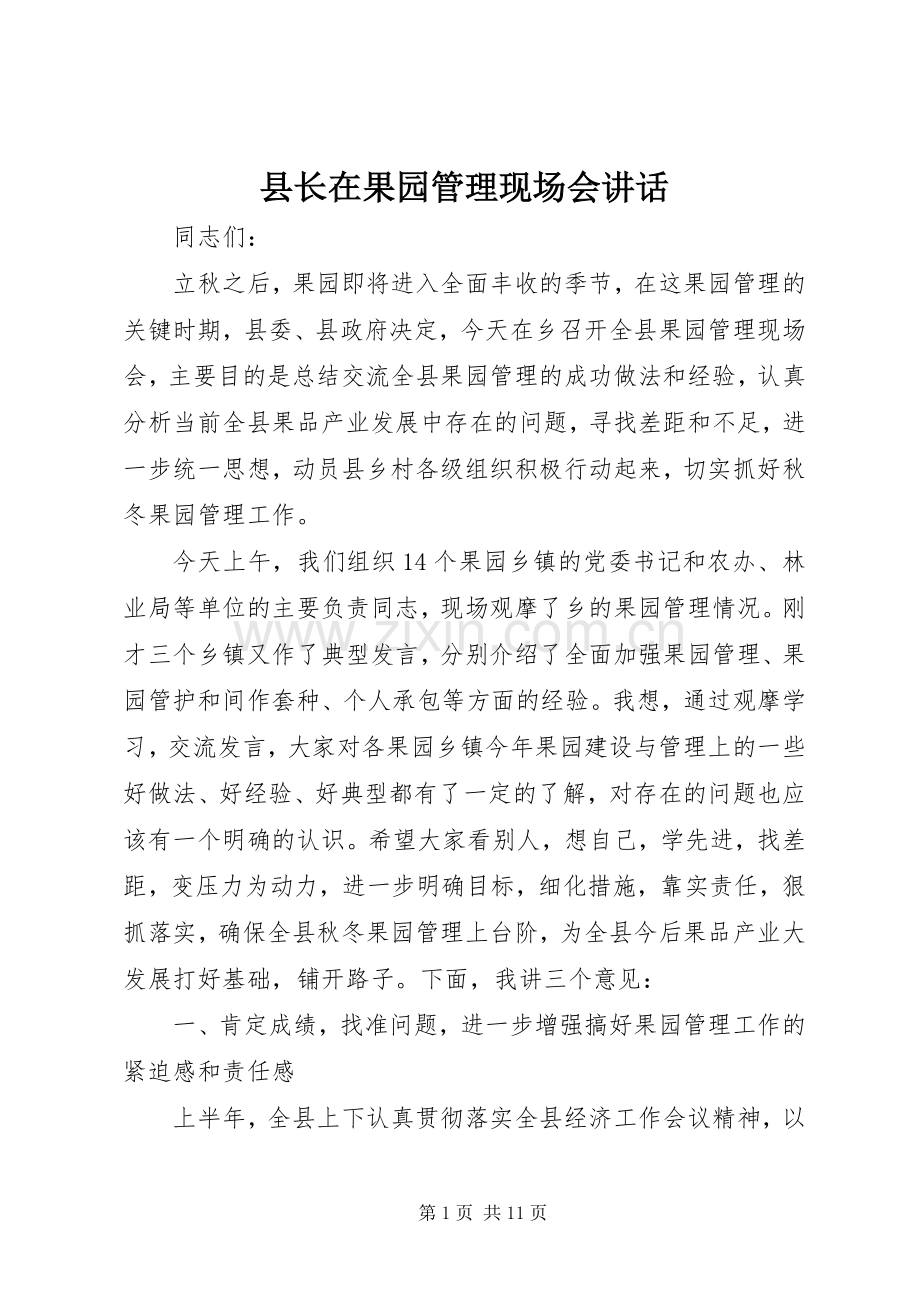 县长在果园管理现场会讲话.docx_第1页
