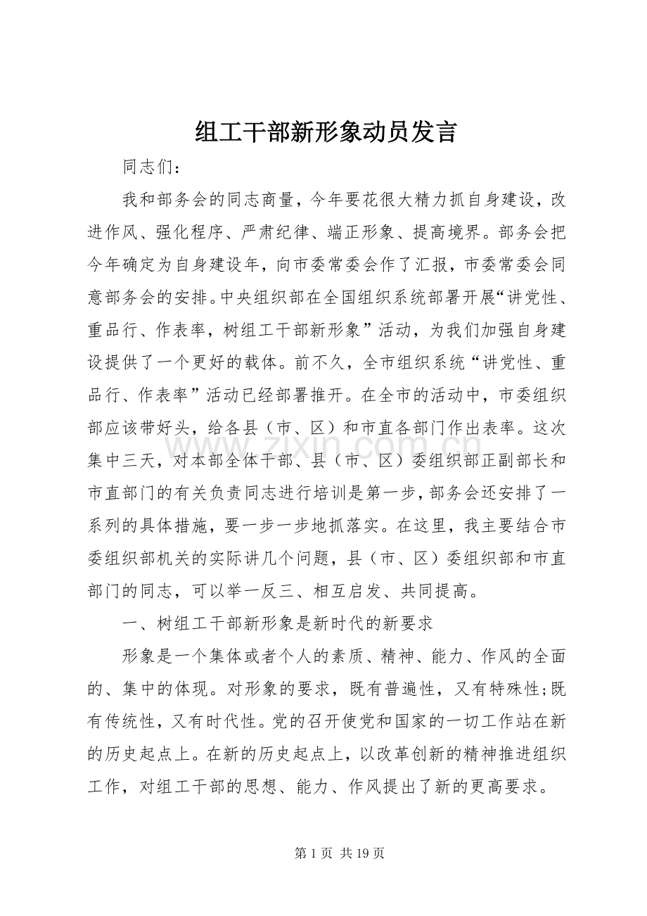 组工干部新形象动员发言稿.docx_第1页