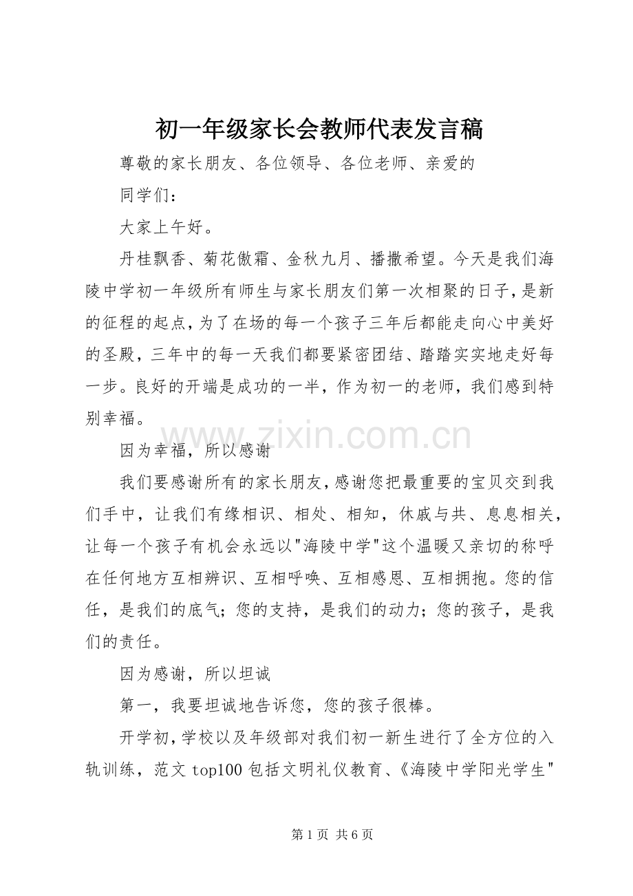初一年级家长会教师代表发言.docx_第1页