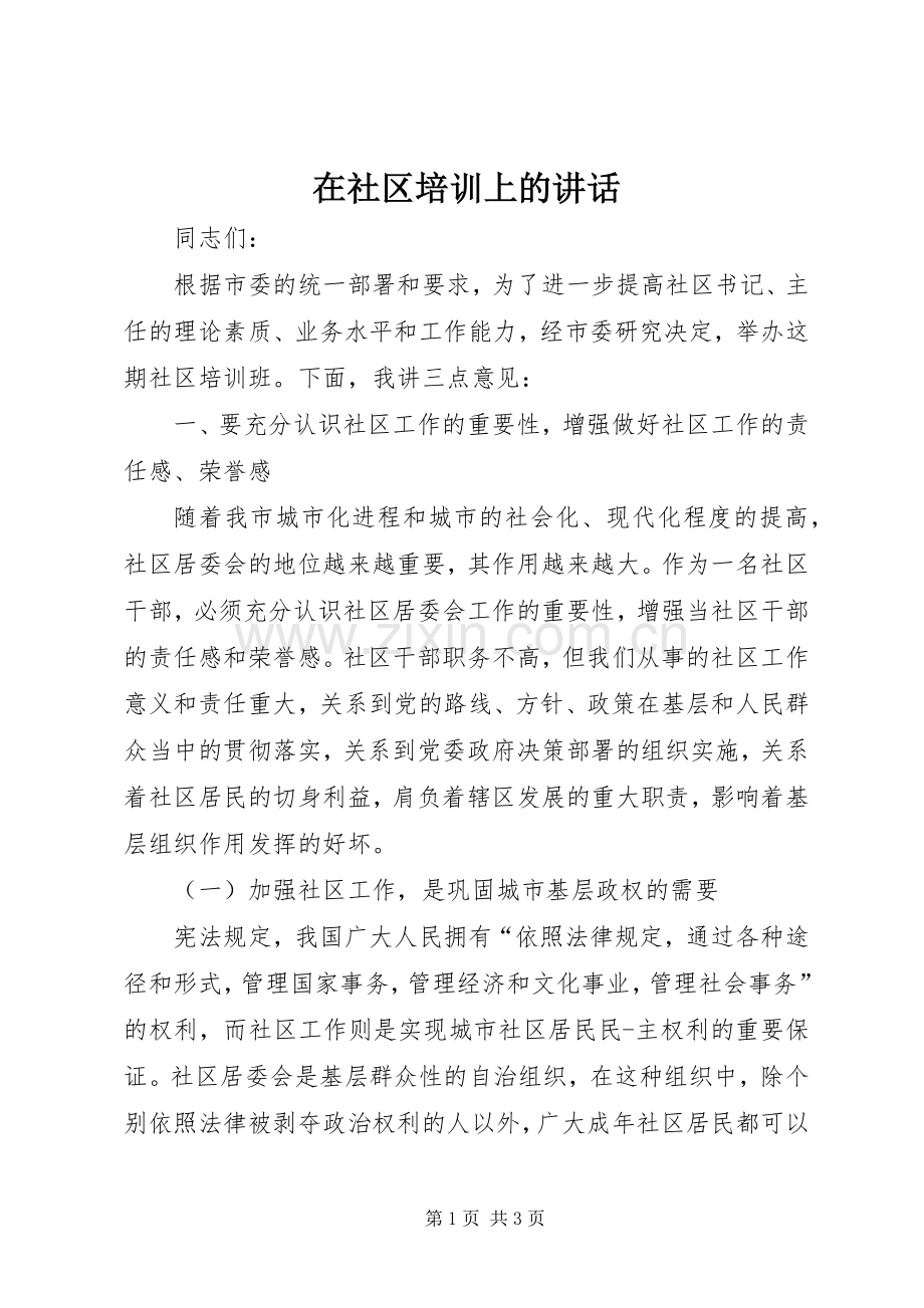 在社区培训上的讲话.docx_第1页