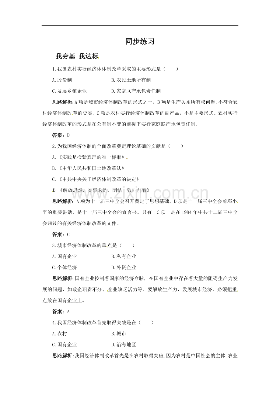《农村和城市的改革》同步练习02.doc_第1页