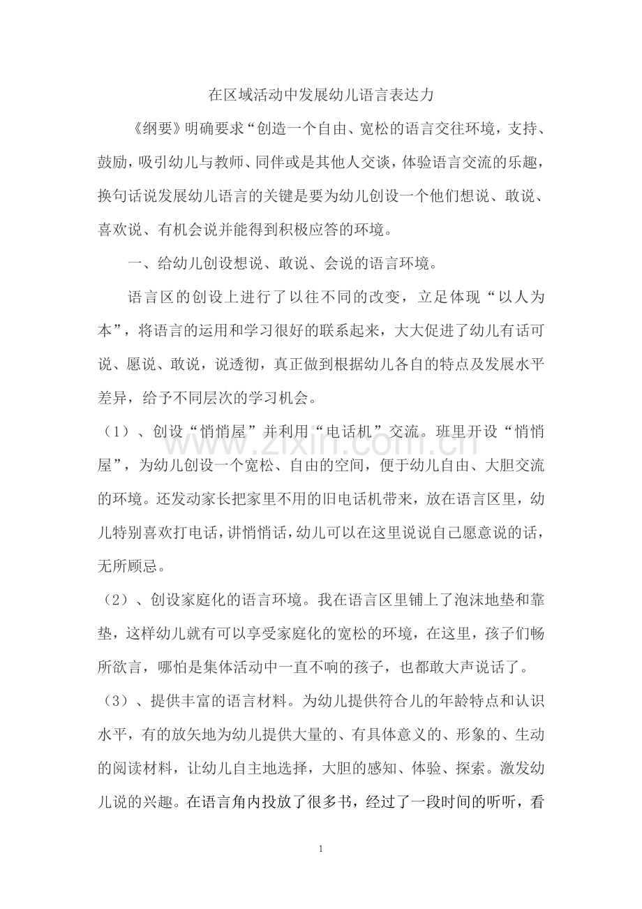 在区域活动中发展幼儿语言表达力.doc_第1页
