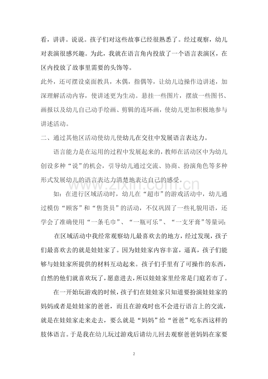 在区域活动中发展幼儿语言表达力.doc_第2页