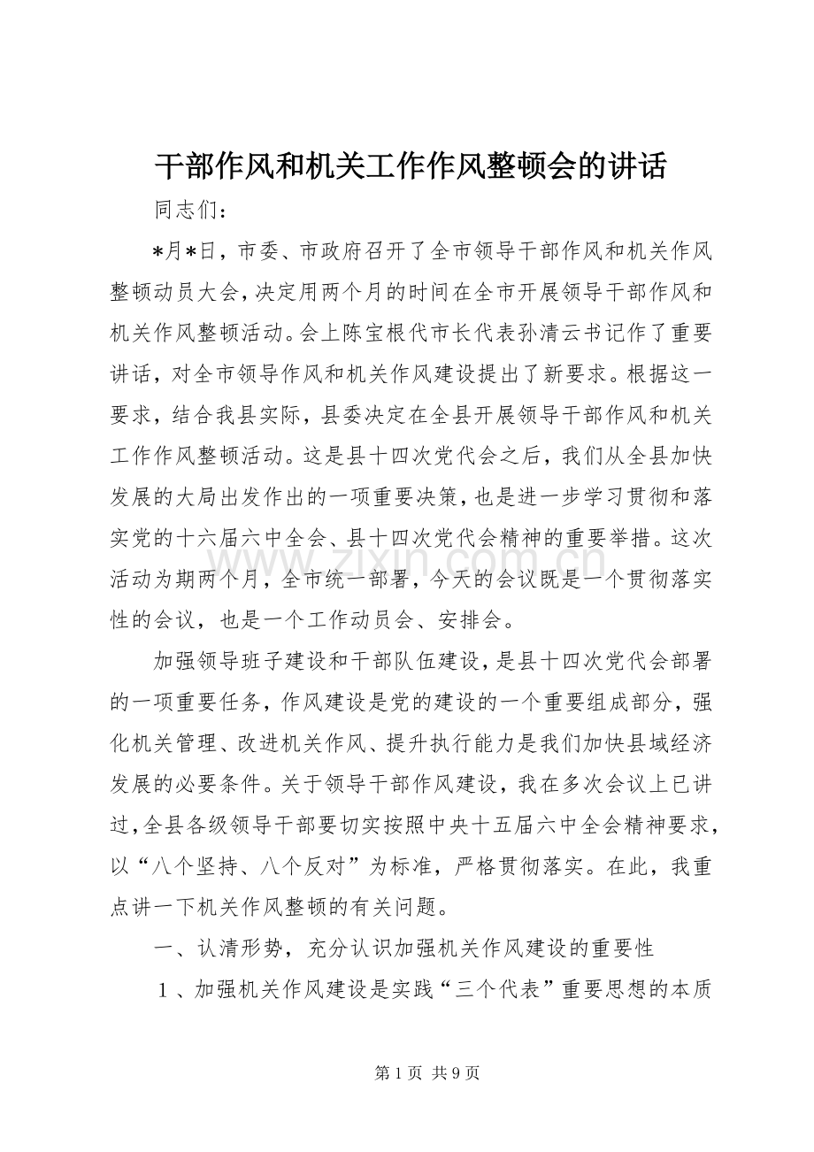 干部作风和机关工作作风整顿会的讲话.docx_第1页