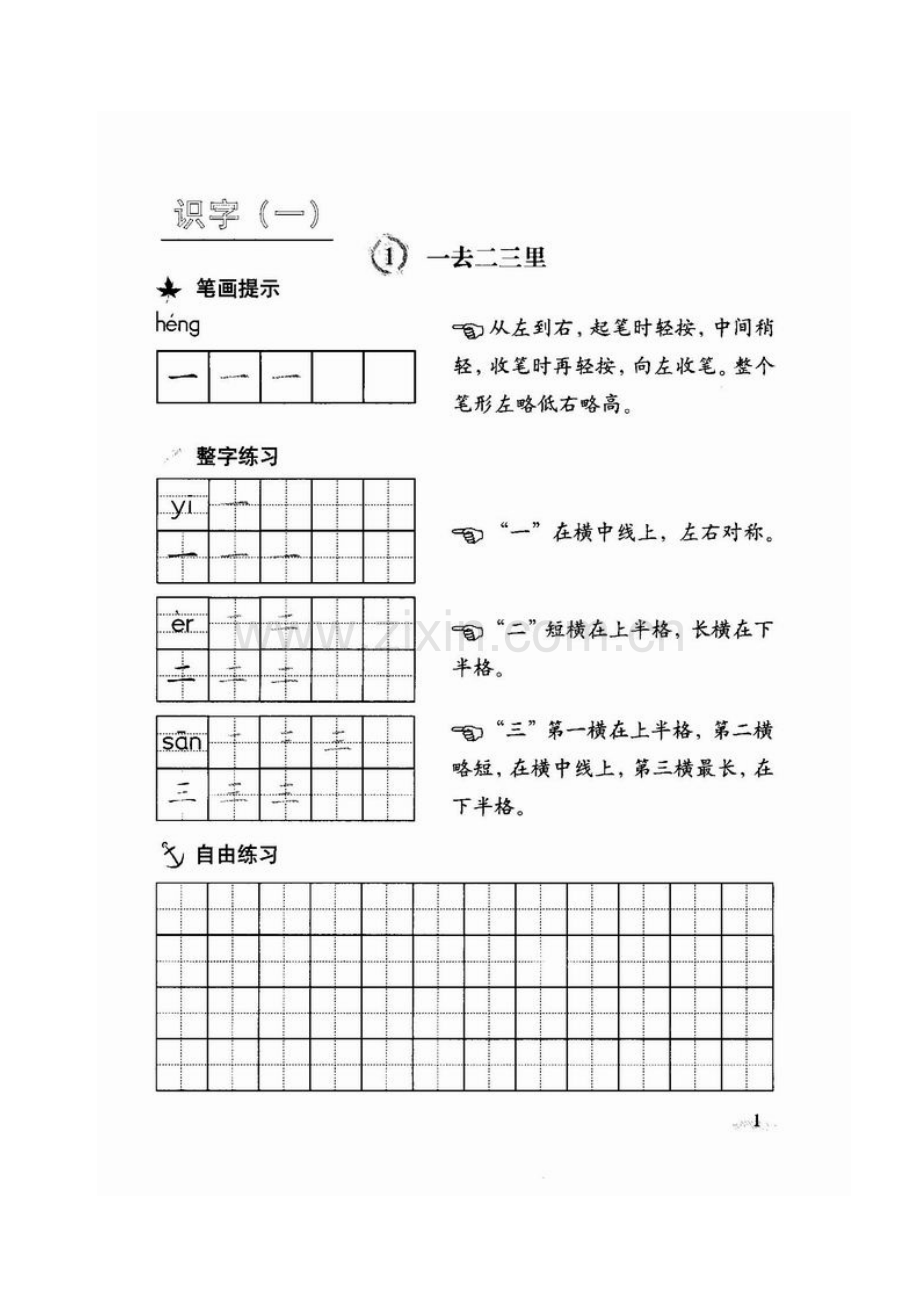 快乐语文一年级上册写字铅笔字.doc_第1页