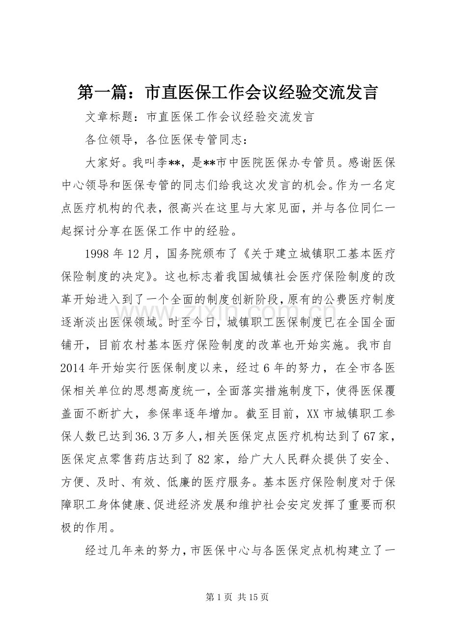 第一篇：市直医保工作会议经验交流发言稿.docx_第1页