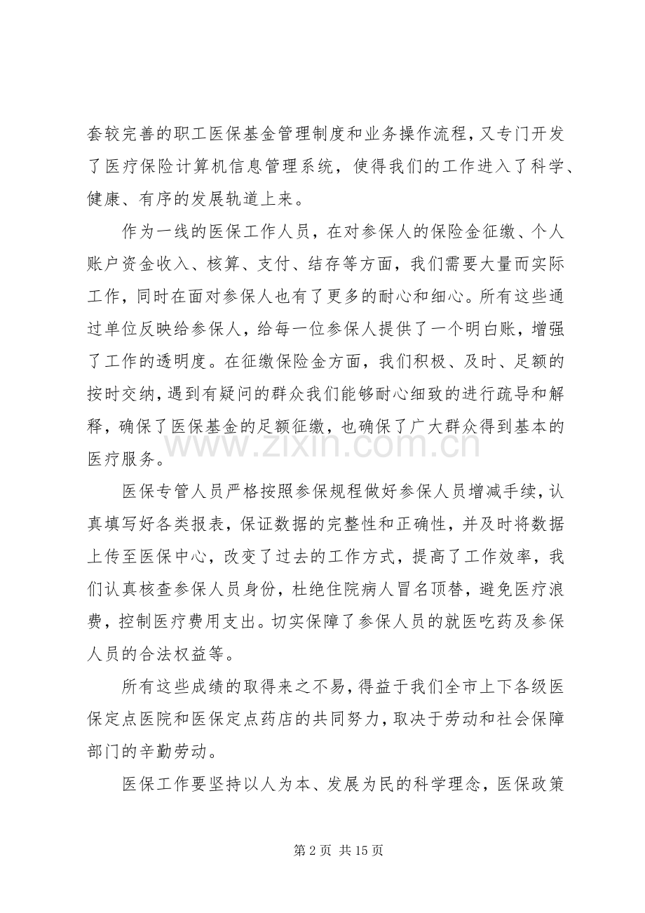 第一篇：市直医保工作会议经验交流发言稿.docx_第2页