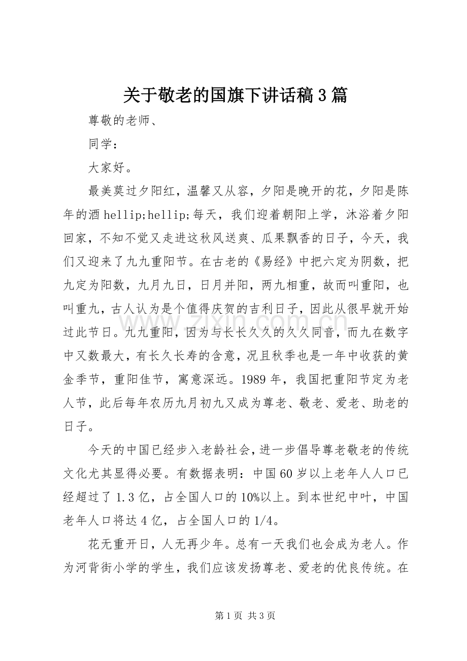 关于敬老的国旗下讲话稿3篇.docx_第1页