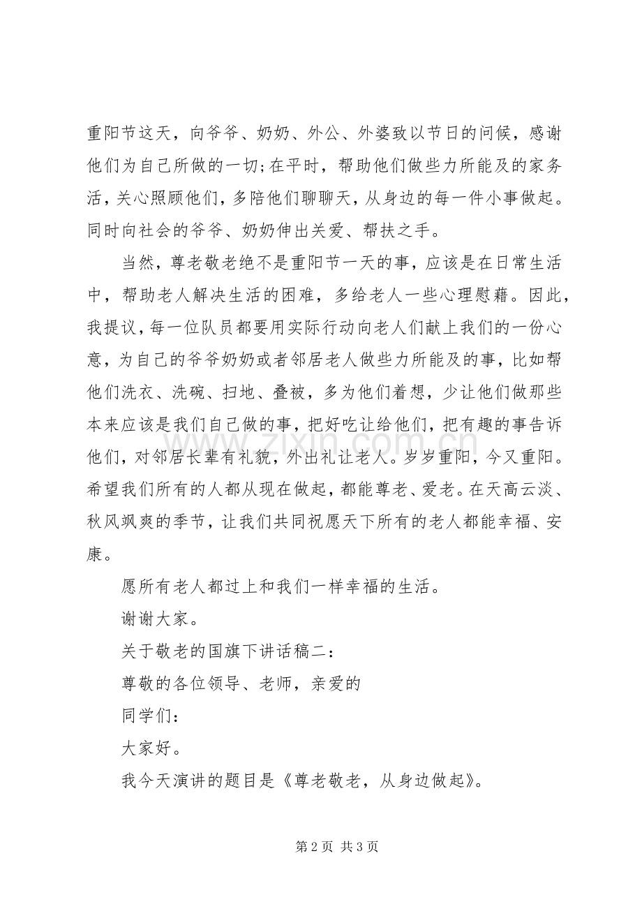 关于敬老的国旗下讲话稿3篇.docx_第2页