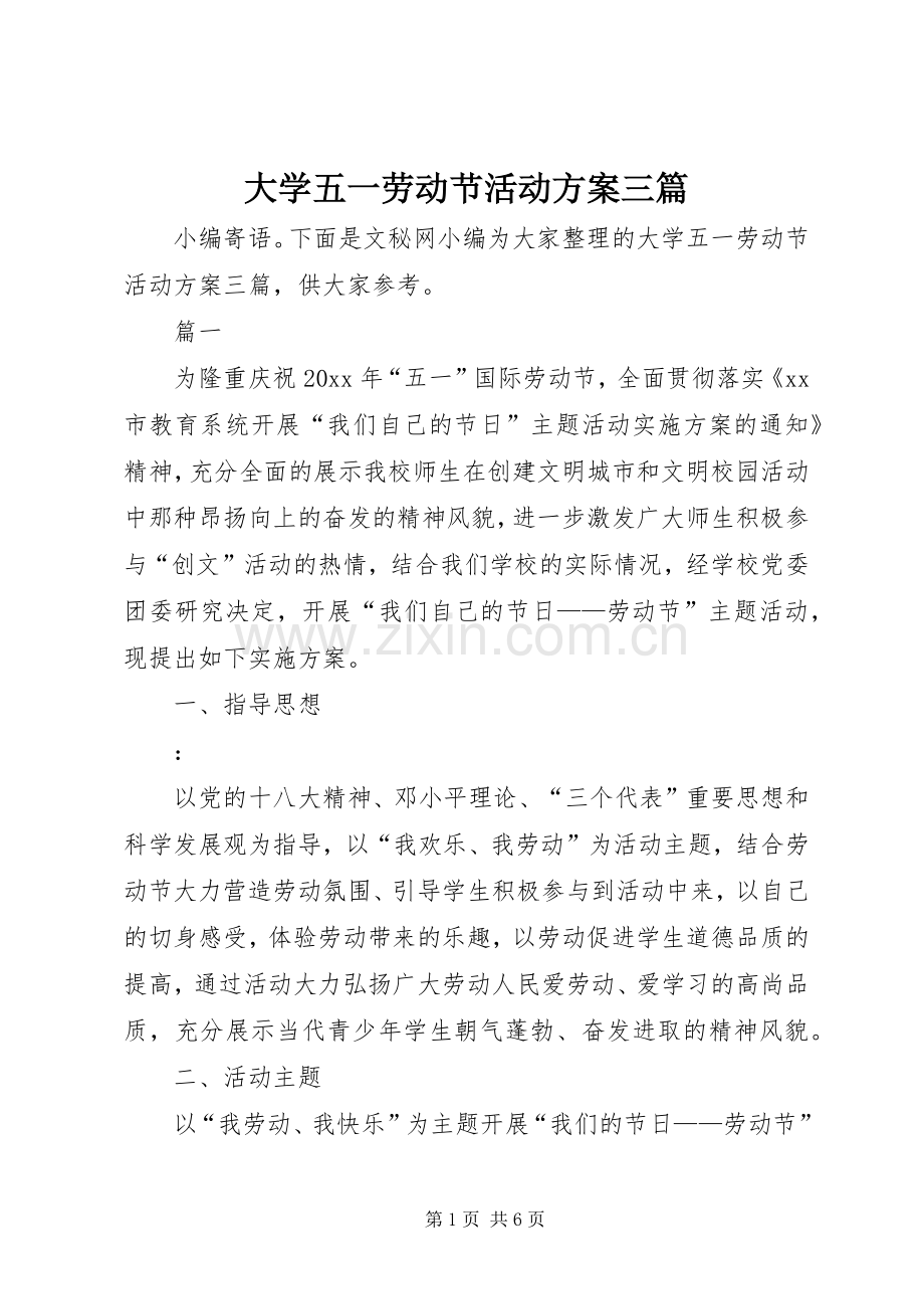 大学五一劳动节活动实施方案三篇.docx_第1页