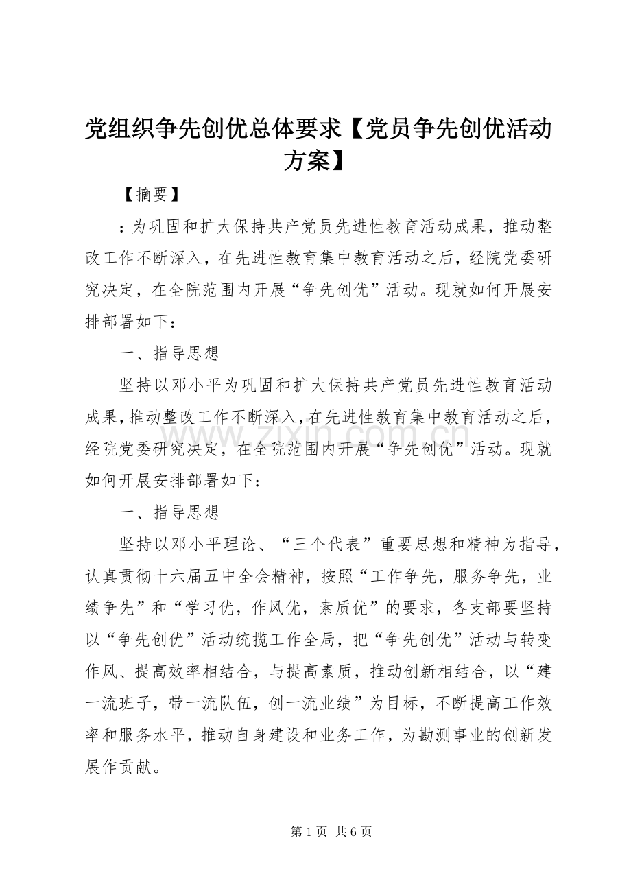 党组织争先创优总体要求【党员争先创优活动实施方案】.docx_第1页