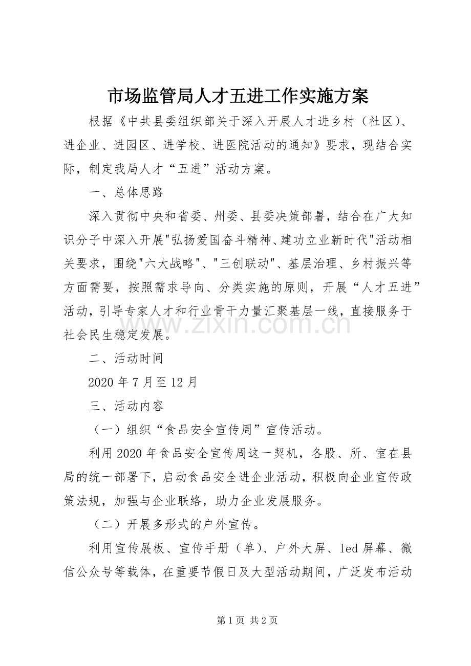 市场监管局人才五进工作方案.docx_第1页