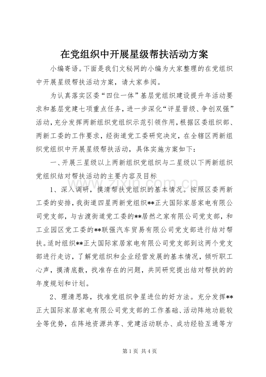 在党组织中开展星级帮扶活动实施方案.docx_第1页