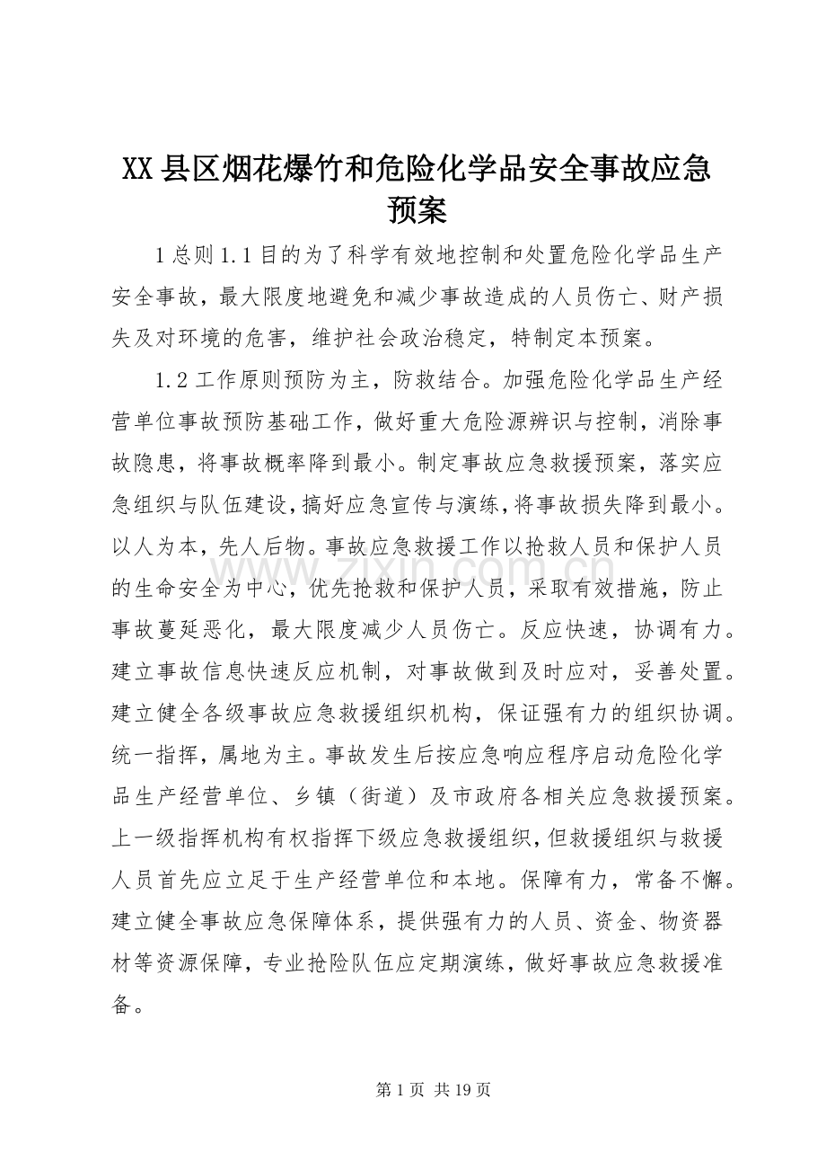 XX县区烟花爆竹和危险化学品安全事故应急处理预案.docx_第1页