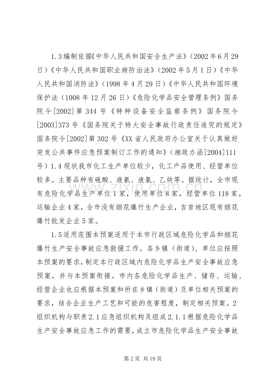 XX县区烟花爆竹和危险化学品安全事故应急处理预案.docx_第2页
