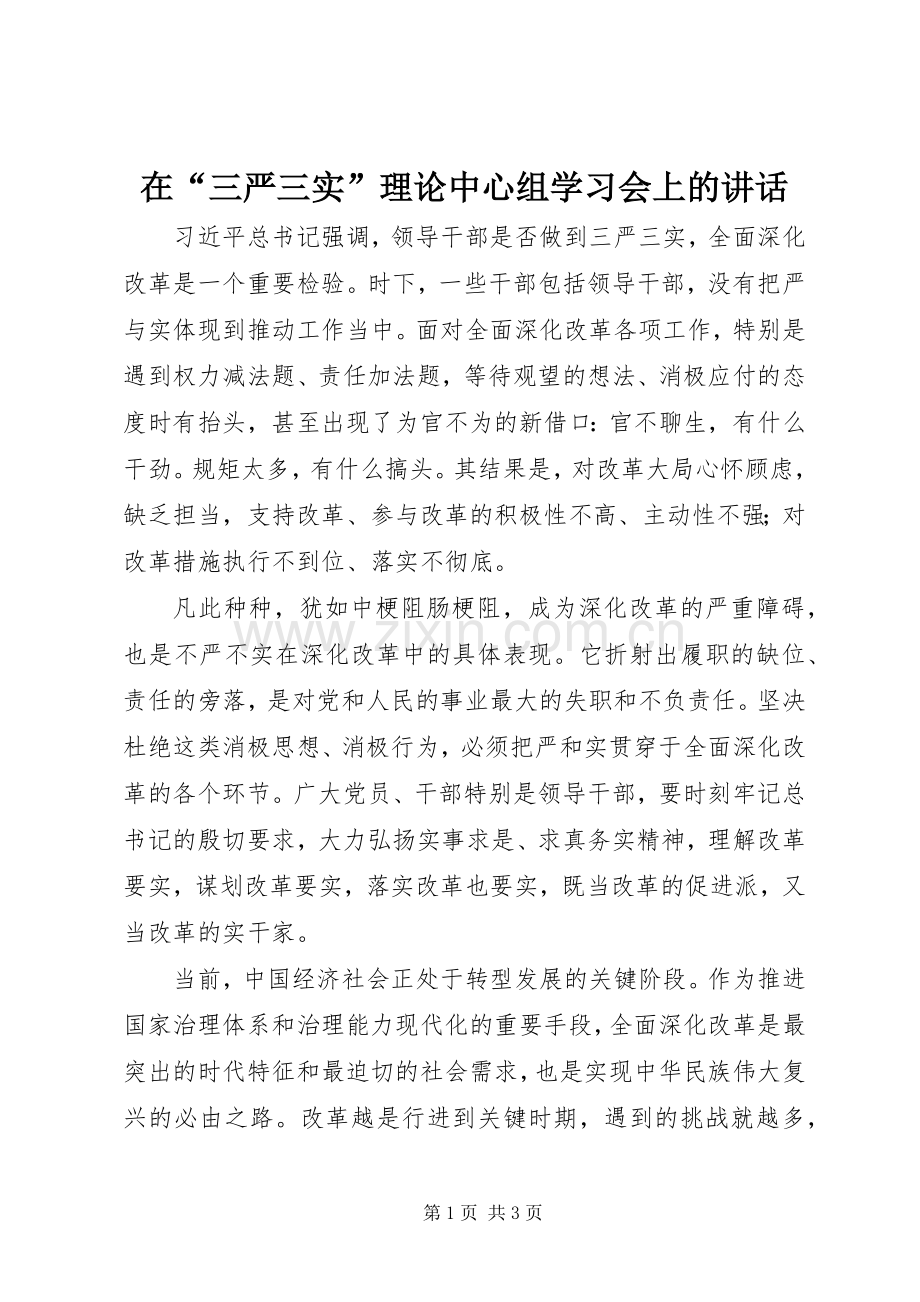 在“三严三实”理论中心组学习会上的讲话.docx_第1页