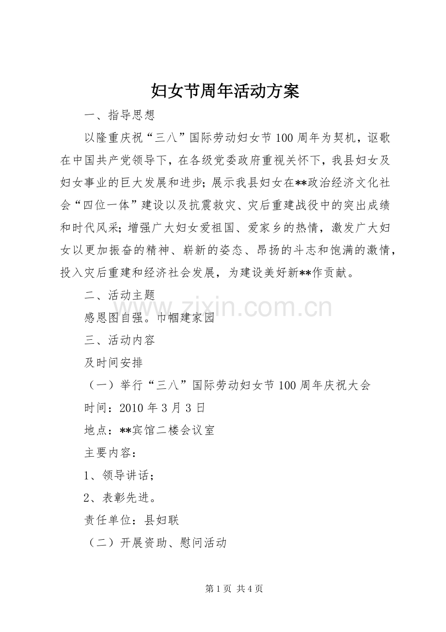 妇女节周年活动实施方案.docx_第1页