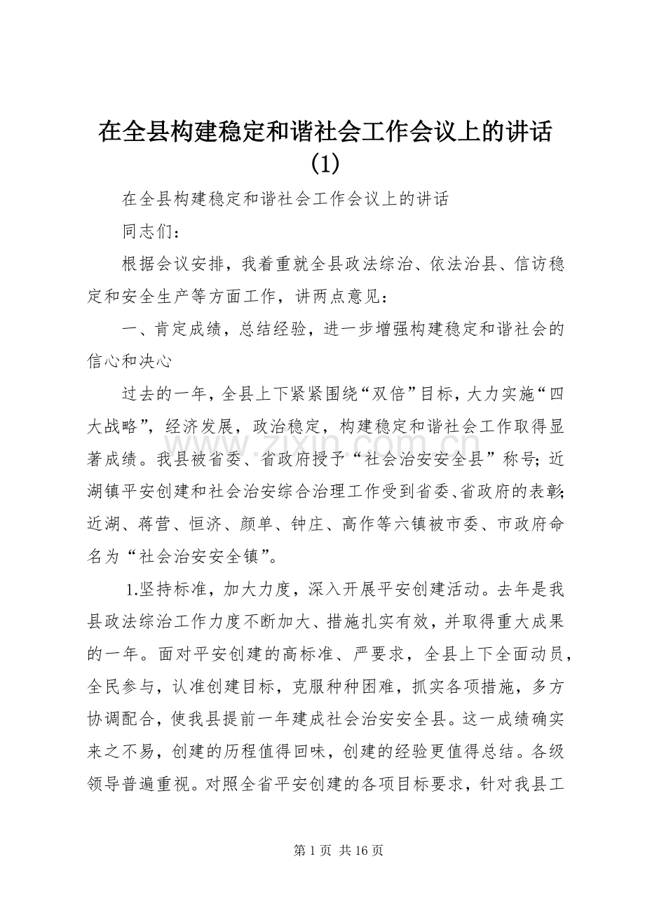 在全县构建稳定和谐社会工作会议上的讲话(1).docx_第1页