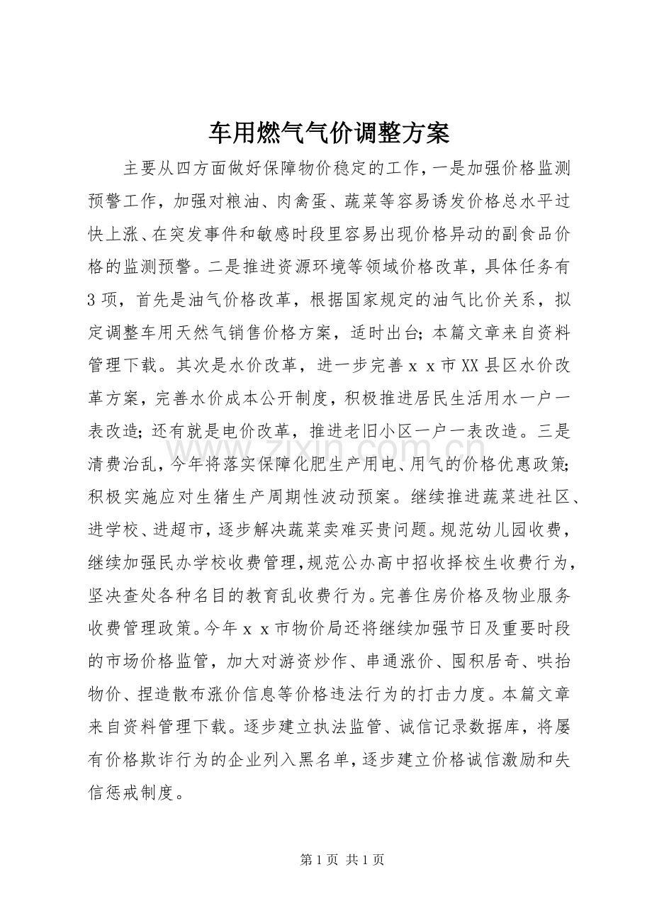车用燃气气价调整实施方案.docx_第1页