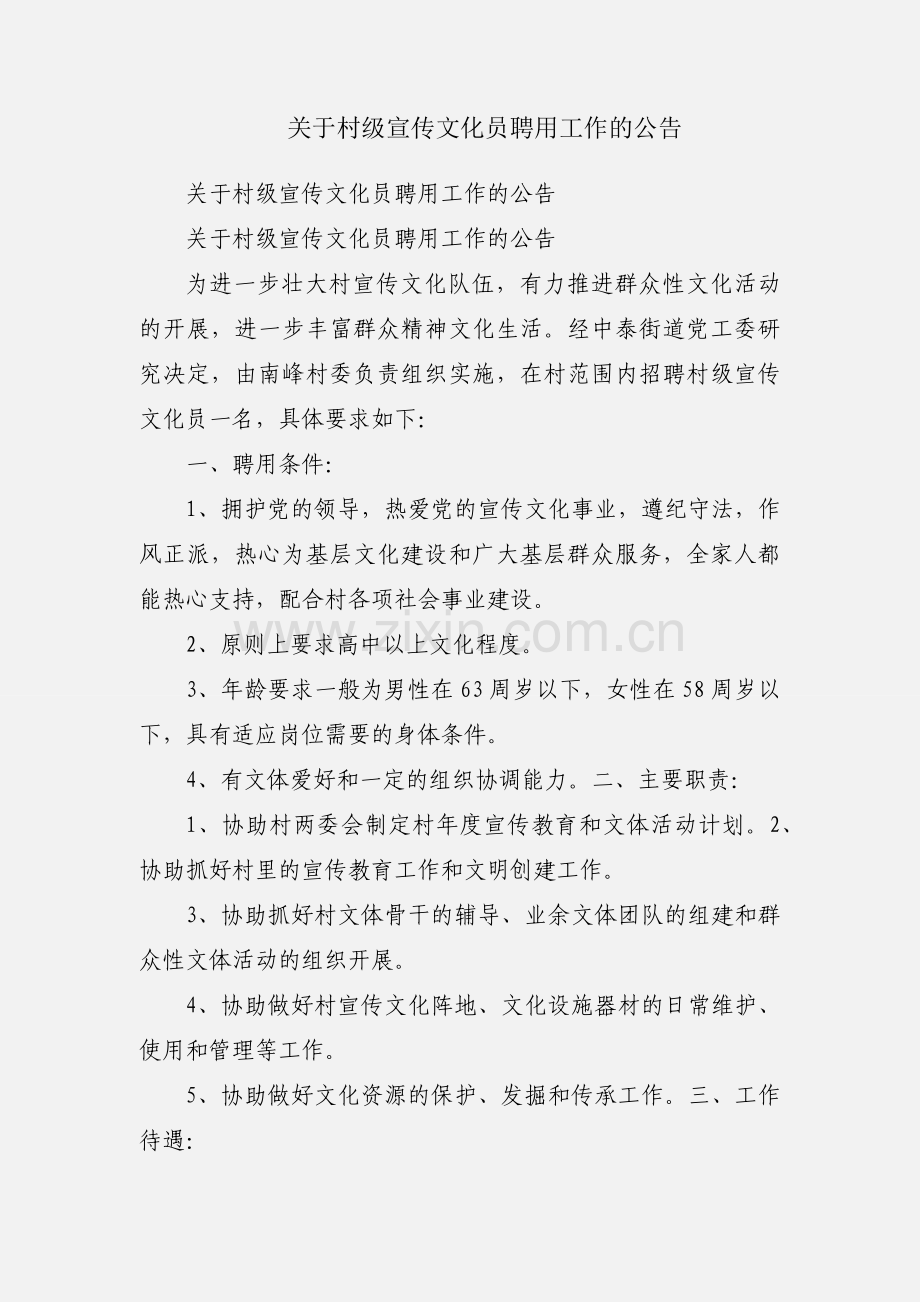 关于村级宣传文化员聘用工作的公告.docx_第1页
