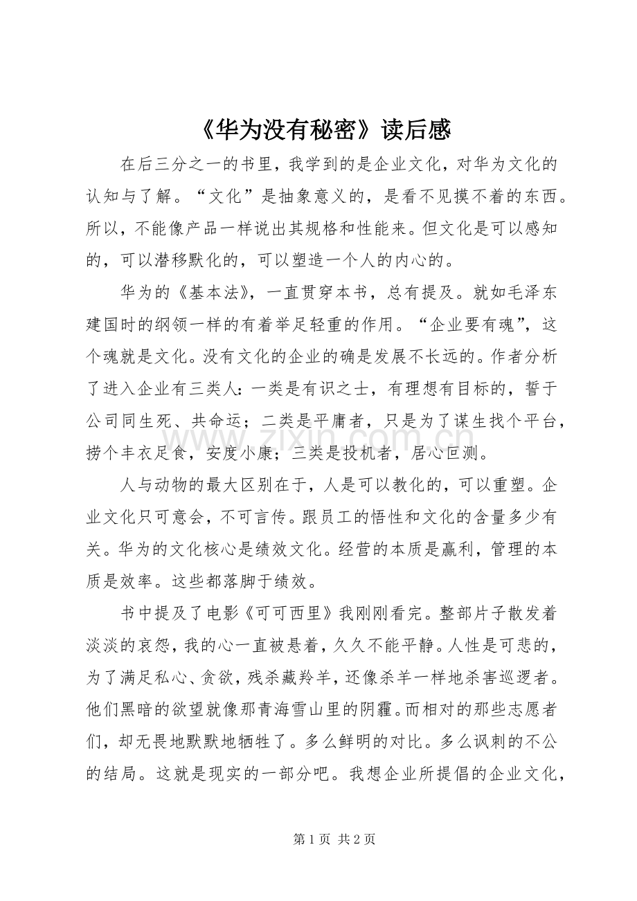 《华为没有秘密》读后感.docx_第1页