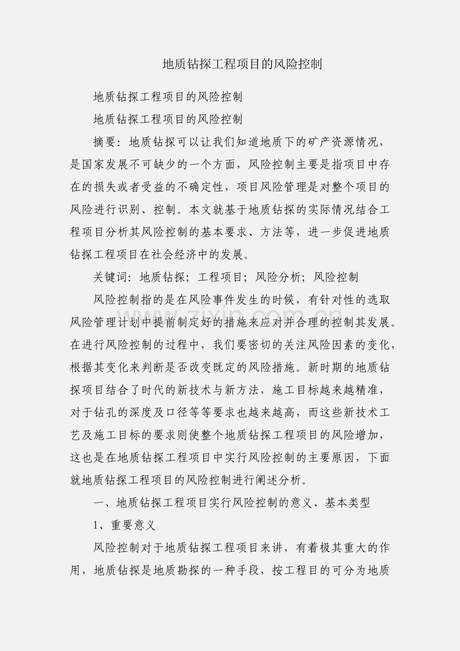 地质钻探工程项目的风险控制.docx_第1页