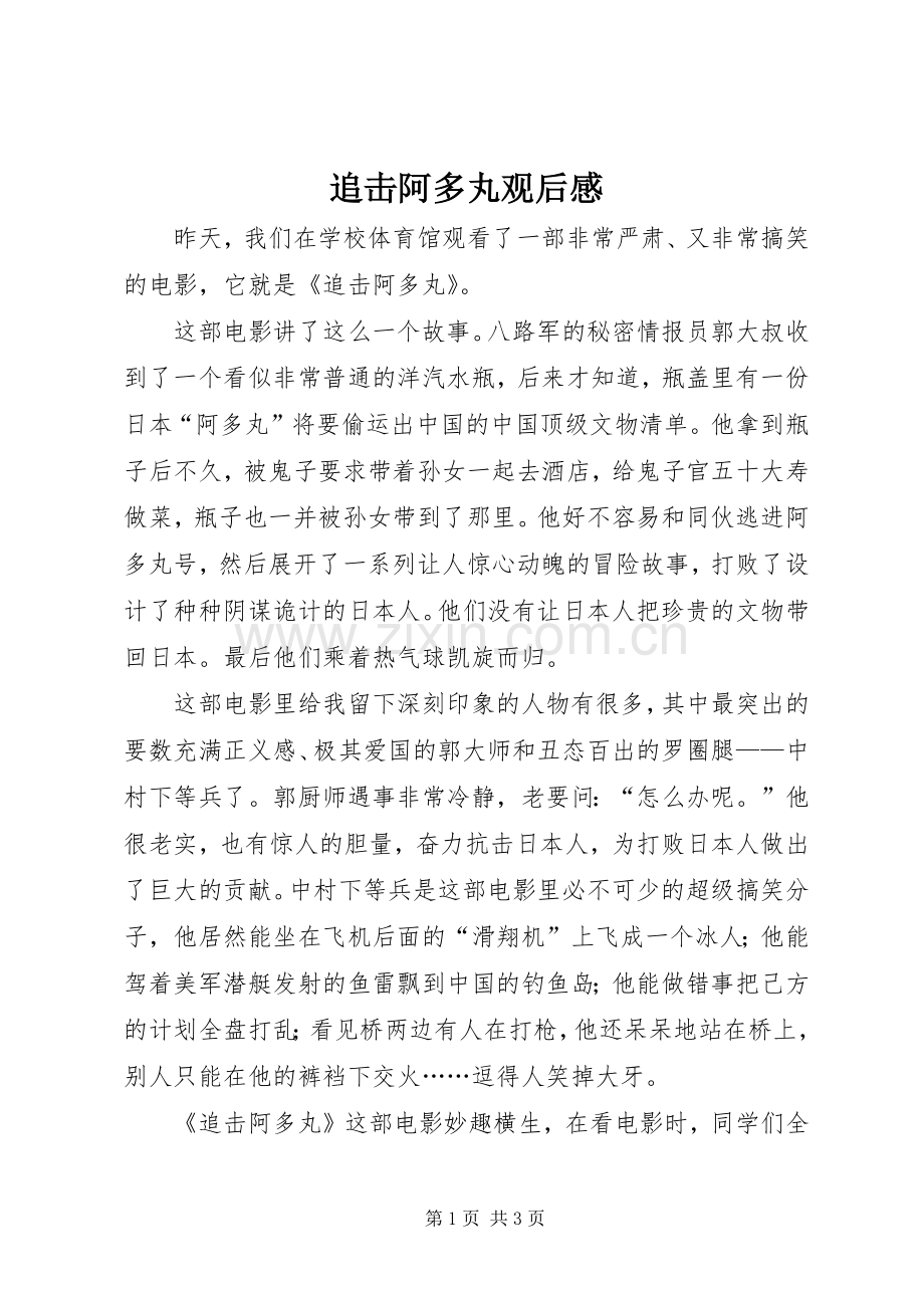 追击阿多丸观后感 .docx_第1页
