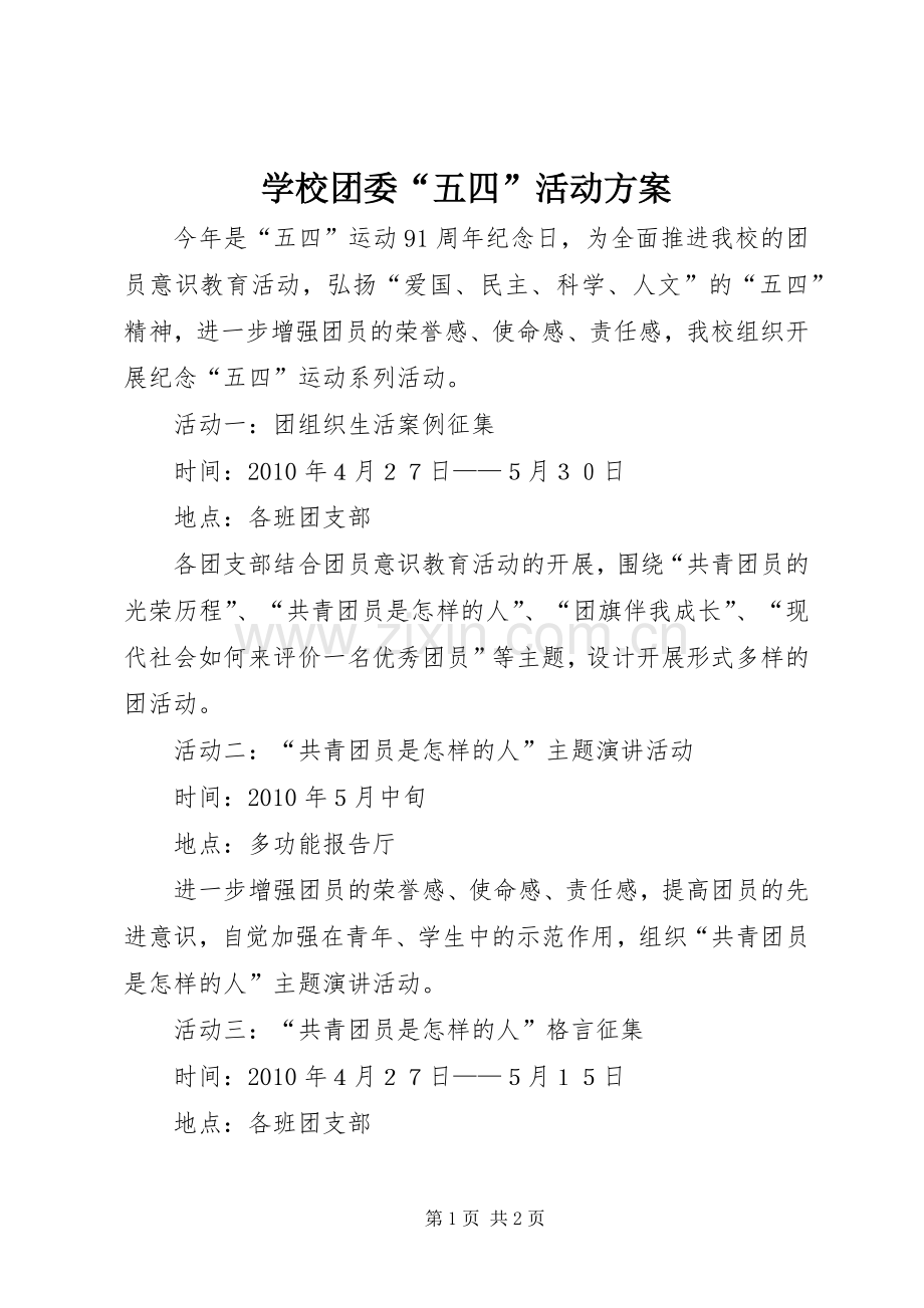 学校团委“五四”活动实施方案.docx_第1页