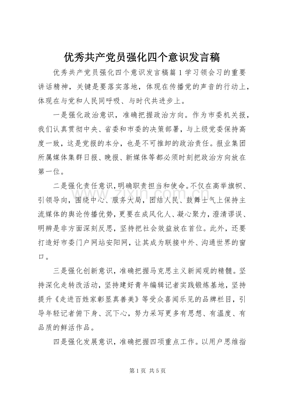 优秀共产党员强化四个意识发言稿.docx_第1页