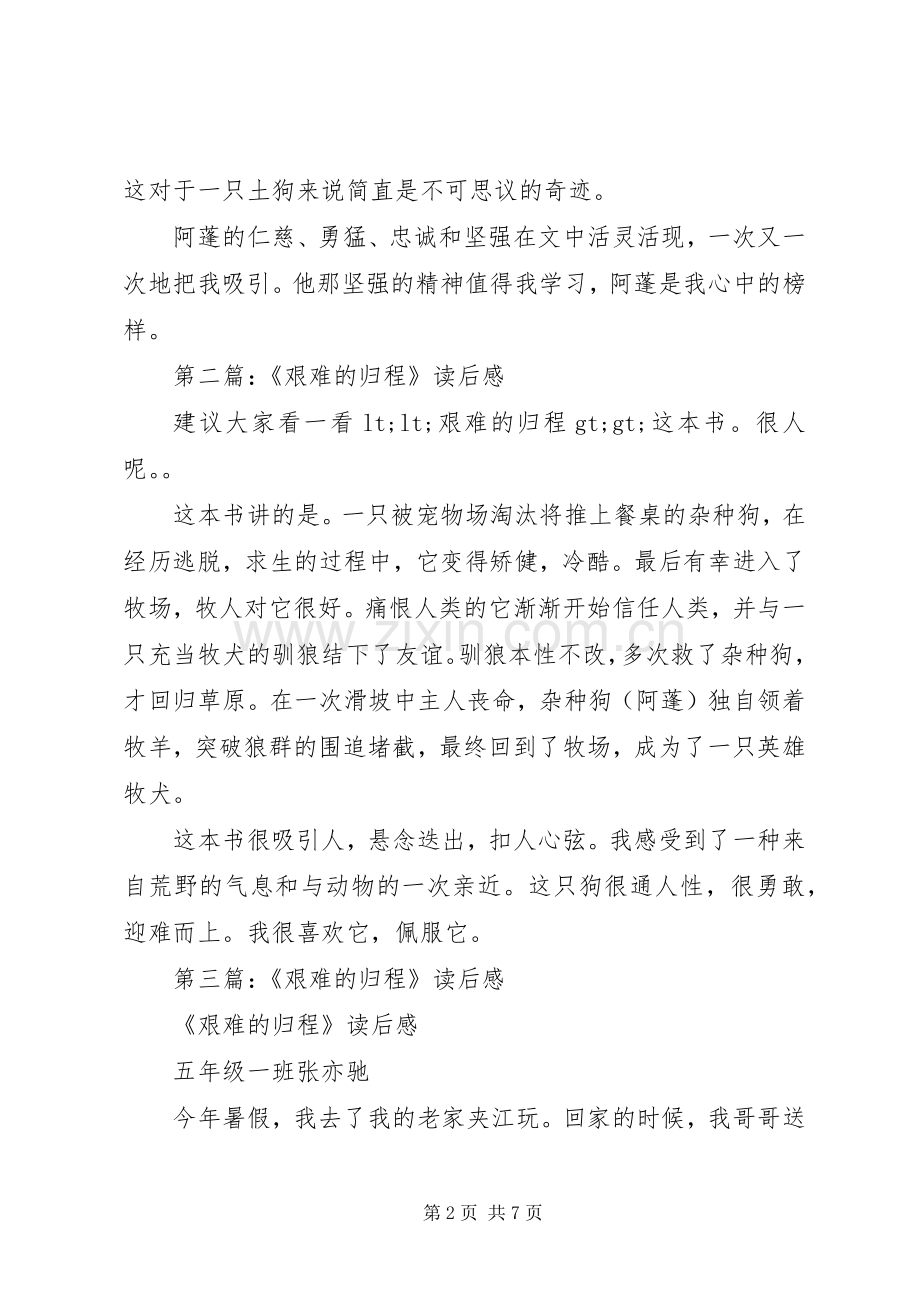 第一篇：艰难的归程读后感 .docx_第2页