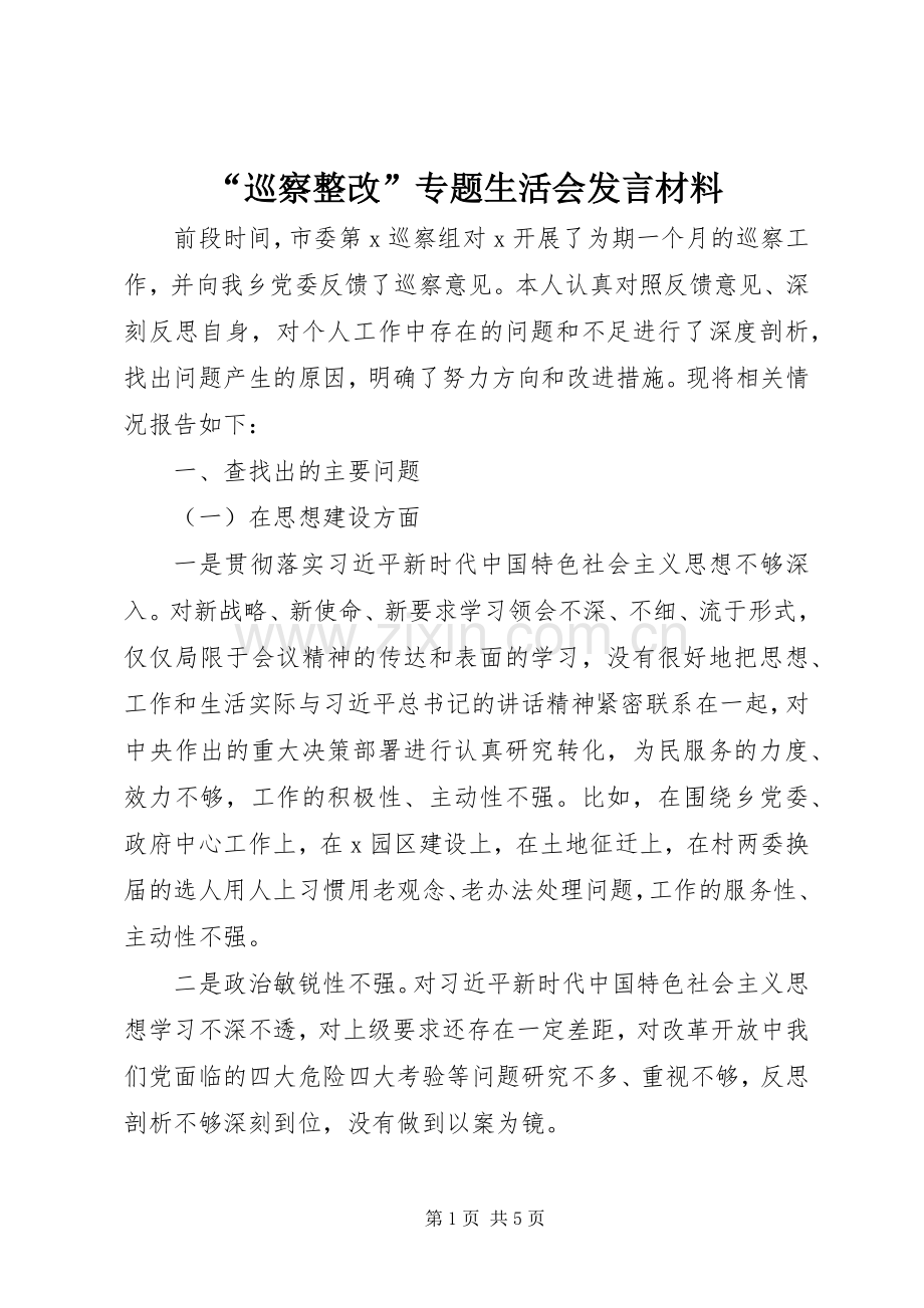 “巡察整改”专题生活会发言材料提纲.docx_第1页
