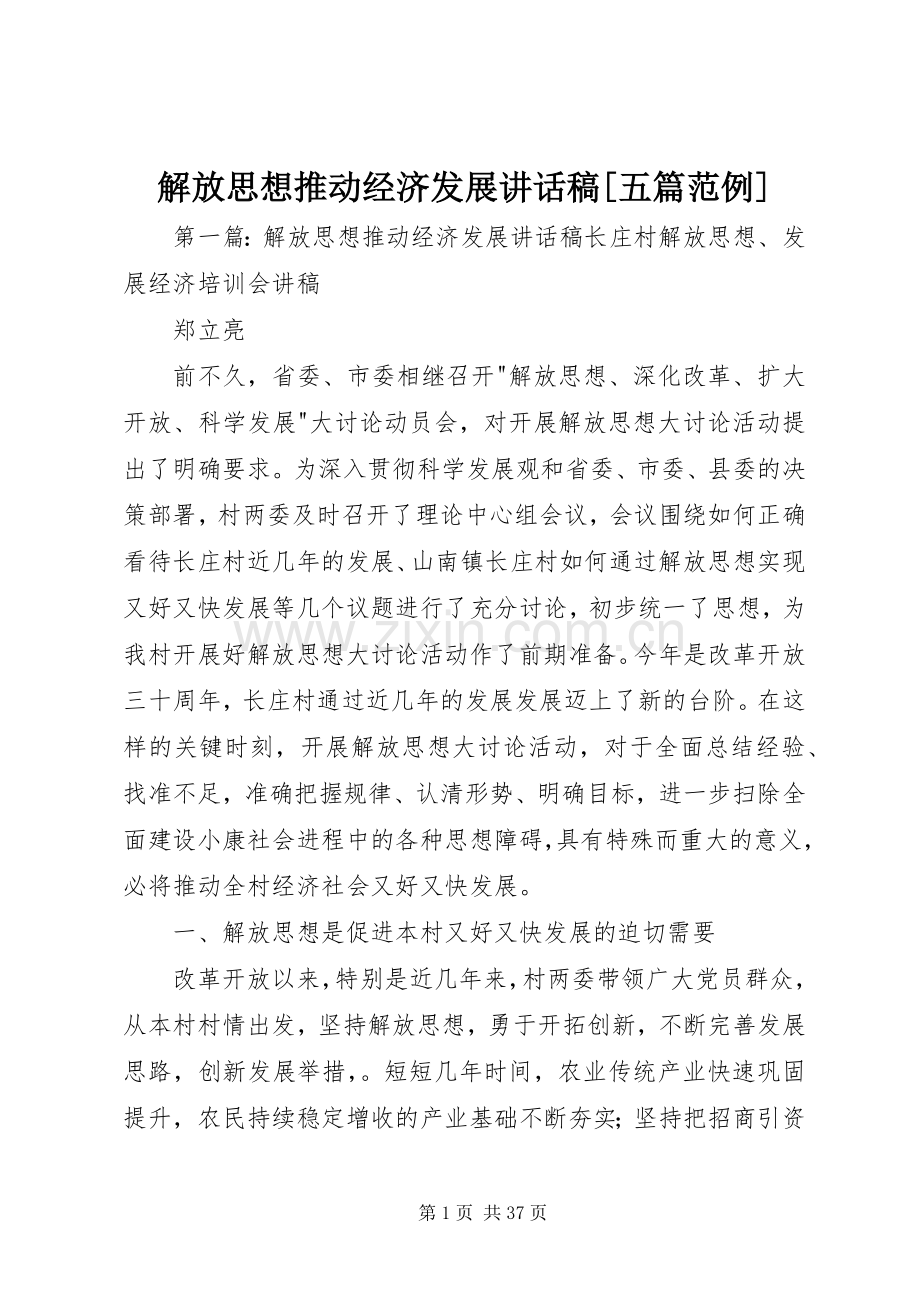 解放思想推动经济发展讲话稿[五篇范例].docx_第1页