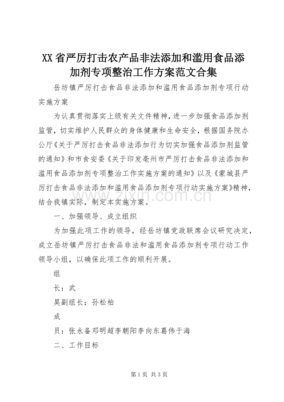 XX省严厉打击农产品非法添加和滥用食品添加剂专项整治工作实施方案范文合集 .docx_第1页