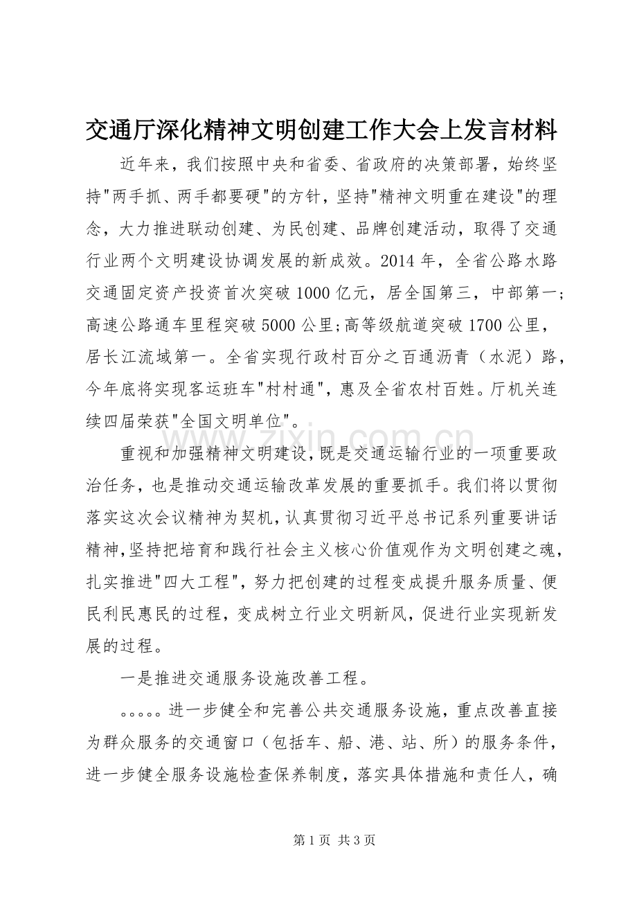 交通厅深化精神文明创建工作大会上发言材料致辞.docx_第1页