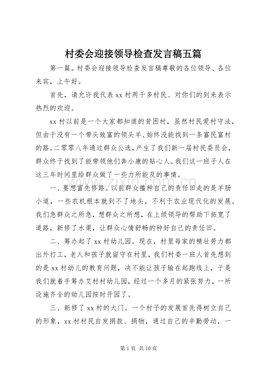 村委会迎接领导检查发言稿五篇.docx_第1页