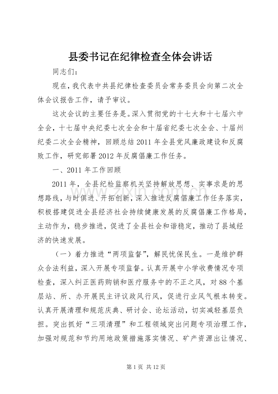 县委书记在纪律检查全体会讲话.docx_第1页