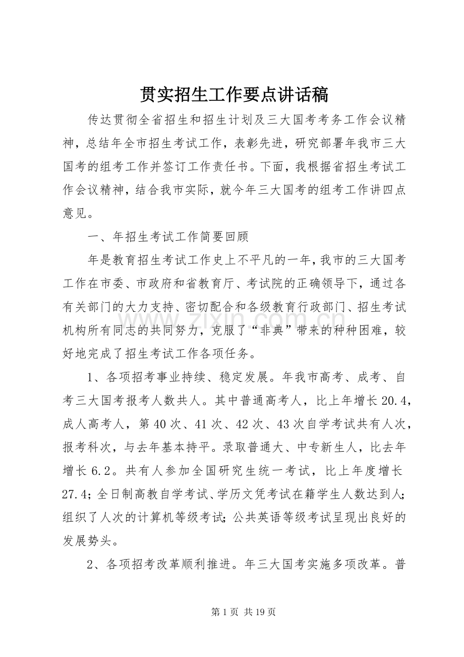 贯实招生工作要点讲话稿.docx_第1页