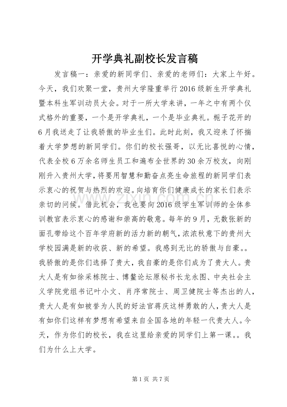 开学典礼副校长发言稿.docx_第1页