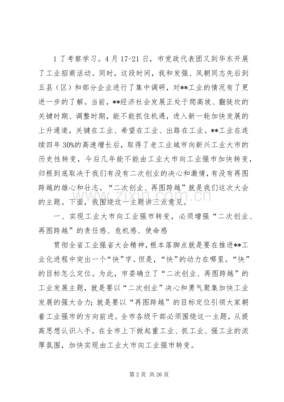 在全市工业强市暨招商引资工作会上的讲话.docx_第2页