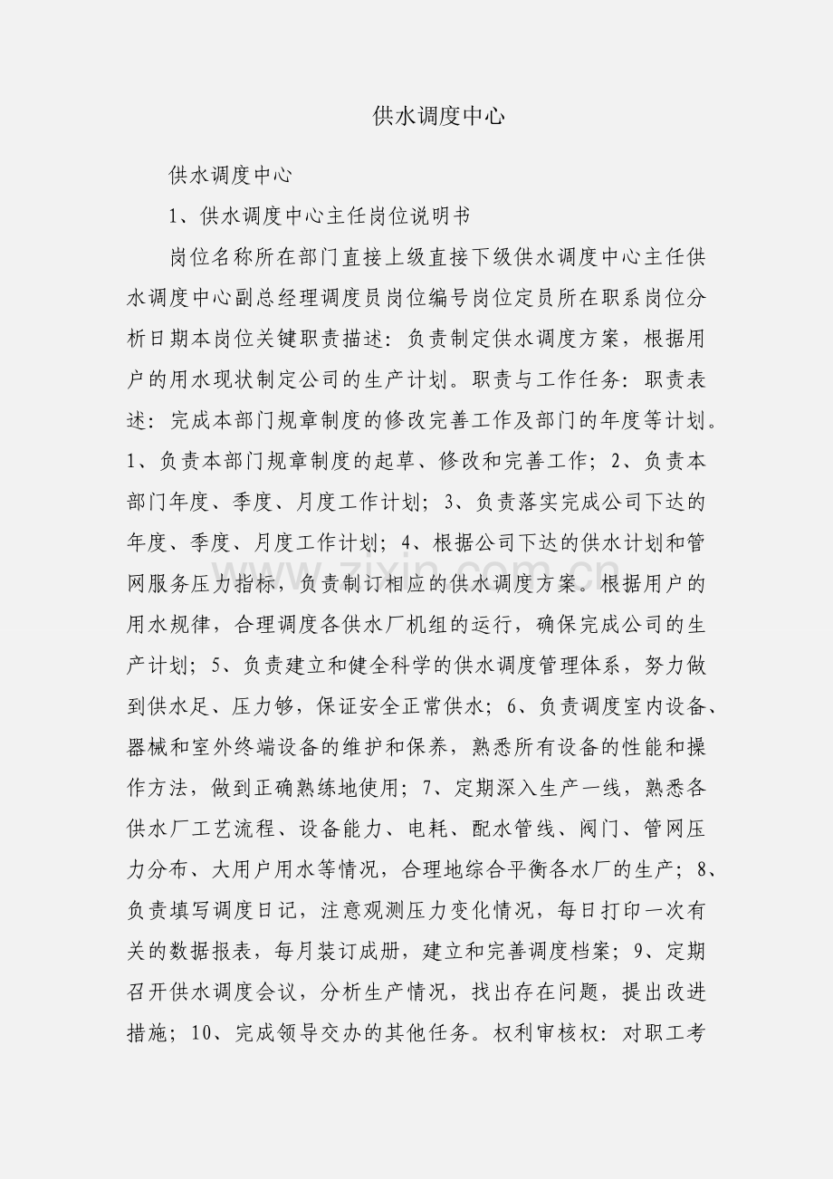供水调度中心.docx_第1页