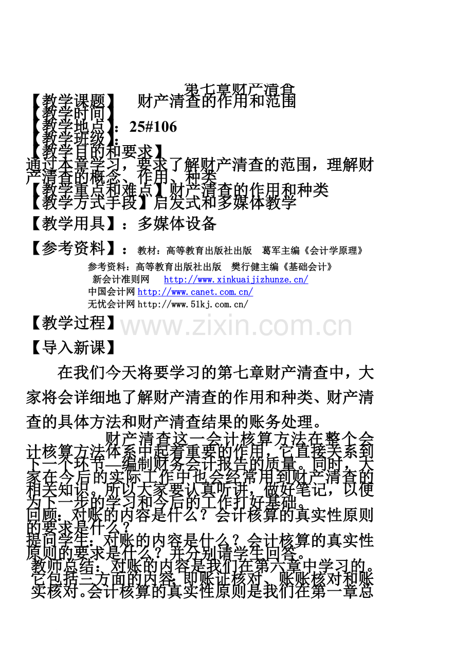 会计岗位综合实训-基础会计学：电子教案7第七章-财产清查.doc_第2页