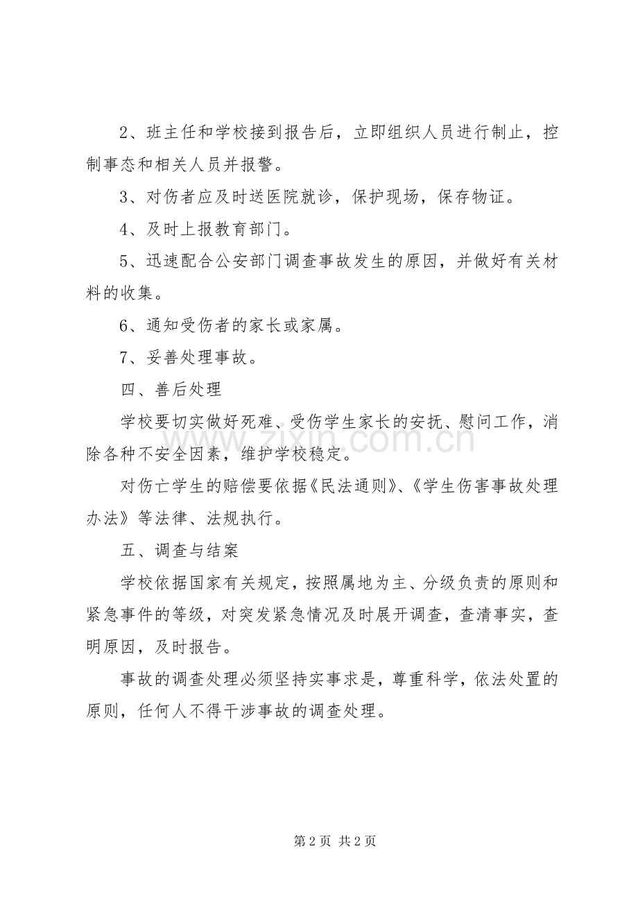 学校紧急事态应急预案.docx_第2页