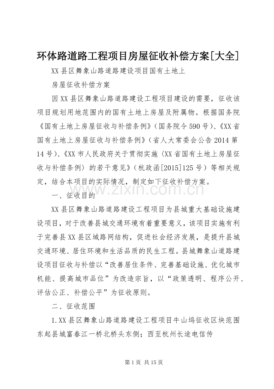 环体路道路工程项目房屋征收补偿实施方案[大全] .docx_第1页