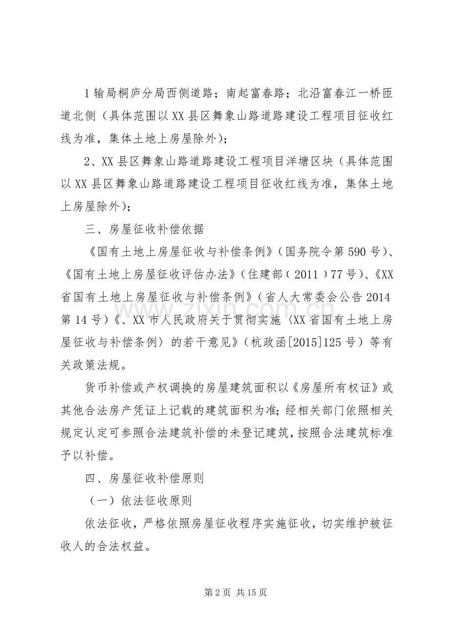 环体路道路工程项目房屋征收补偿实施方案[大全] .docx_第2页