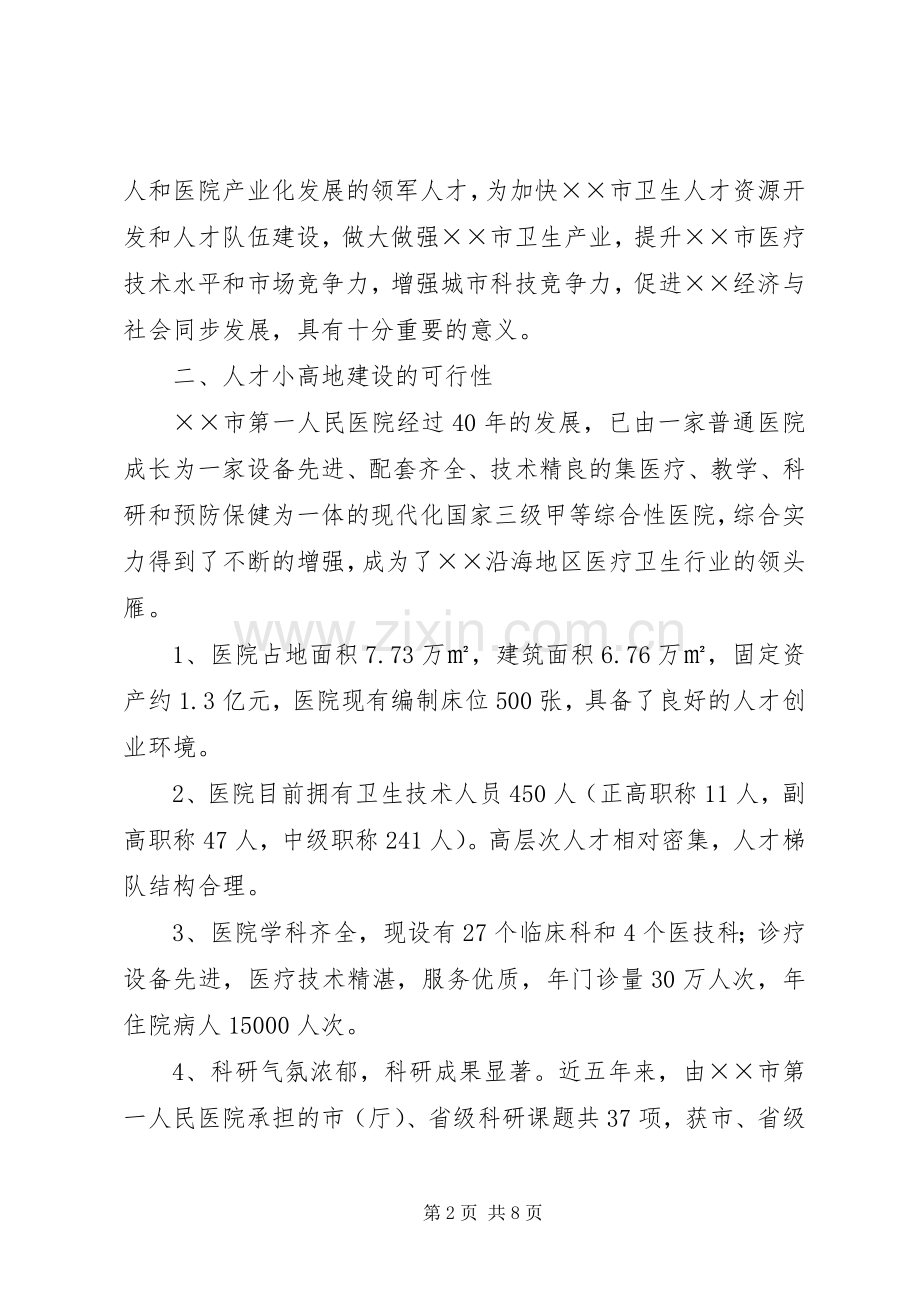 人才小高地建设项目方案 .docx_第2页
