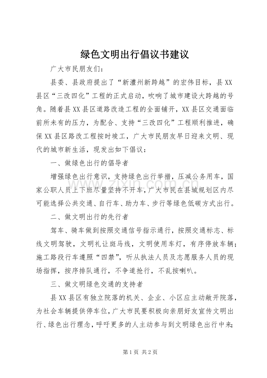 绿色文明出行倡议书建议.docx_第1页