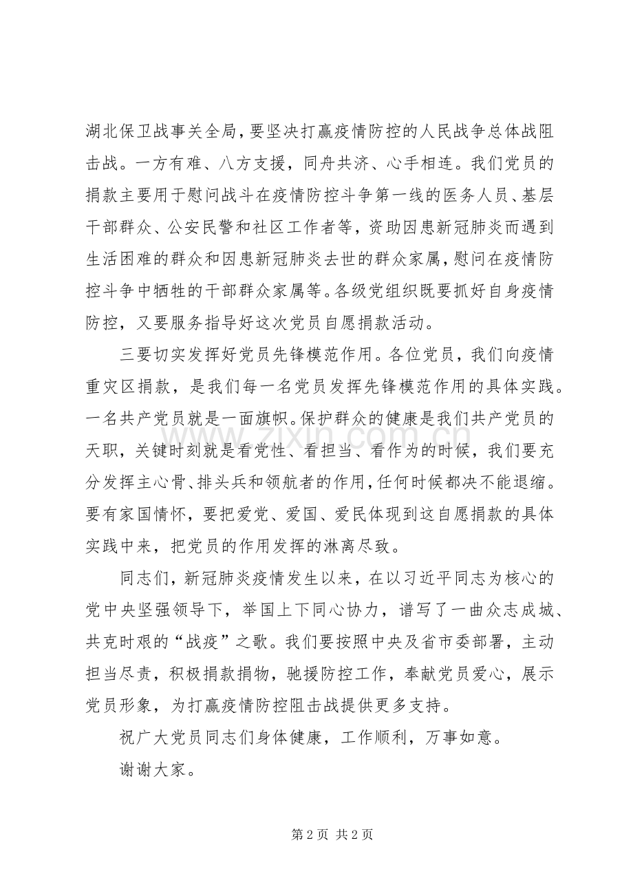 党员干部捐款：在疫情防控党员捐款仪式上的讲话.docx_第2页