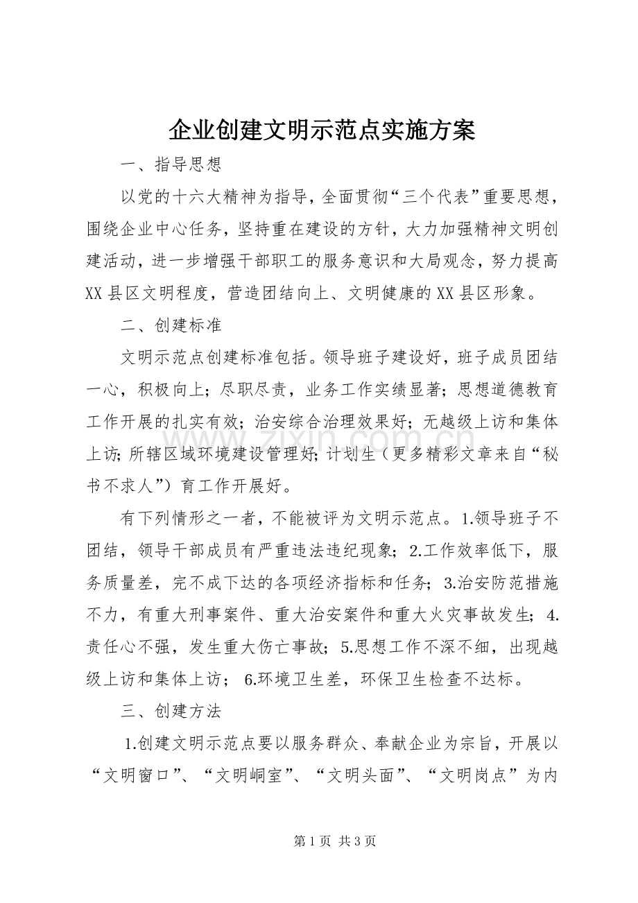 企业创建文明示范点方案 .docx_第1页
