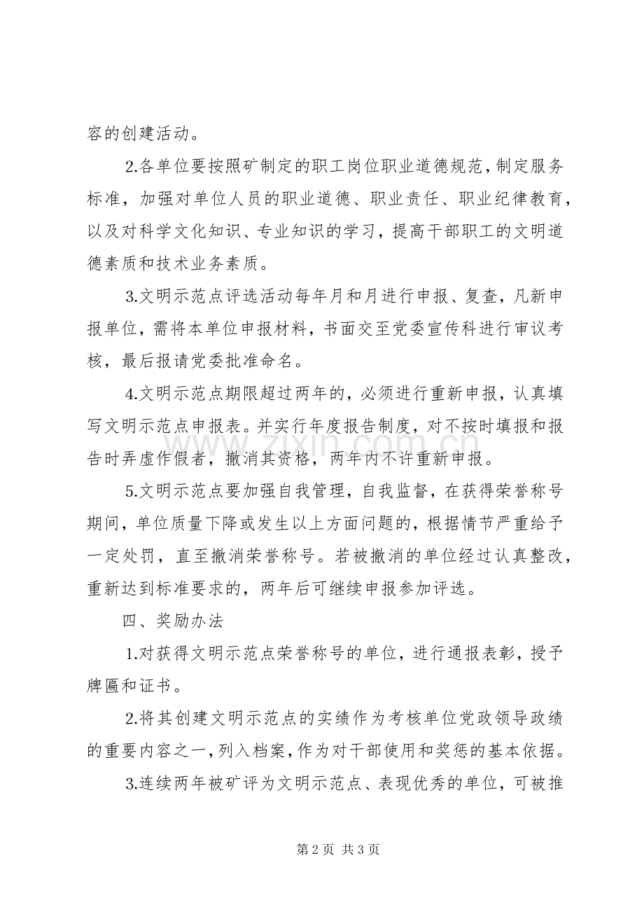 企业创建文明示范点方案 .docx_第2页